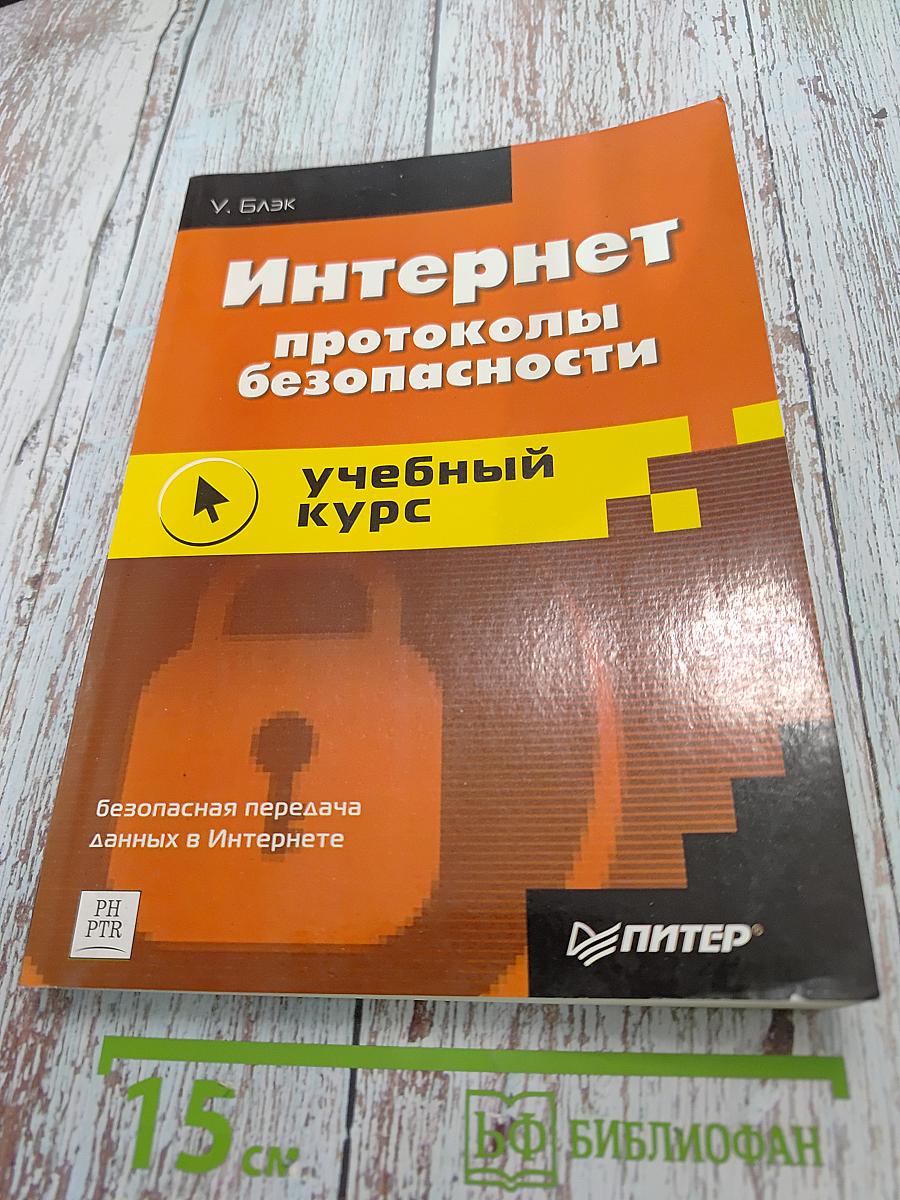 Интернет: протоколы безопасности. Учебный курс