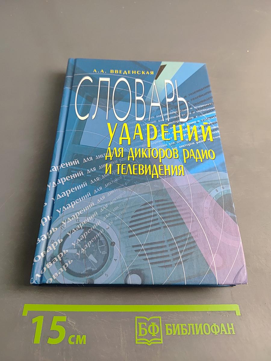 Словарь ударений для дикторов радио и телевидения