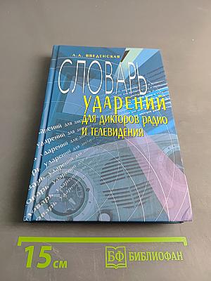 Словарь ударений для дикторов радио и телевидения