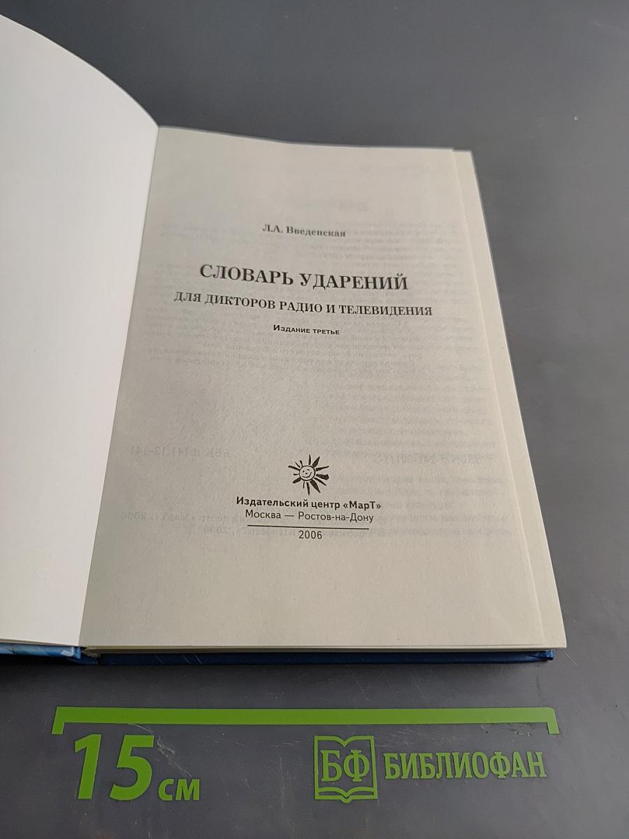 Словарь ударений для дикторов радио и телевидения