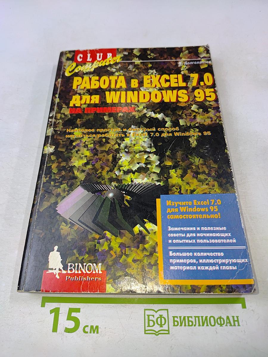 Работа в Excel 7.0 для Windows 95 на примерах