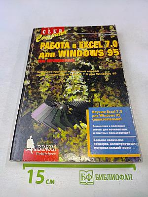 Работа в Excel 7.0 для Windows 95 на примерах
