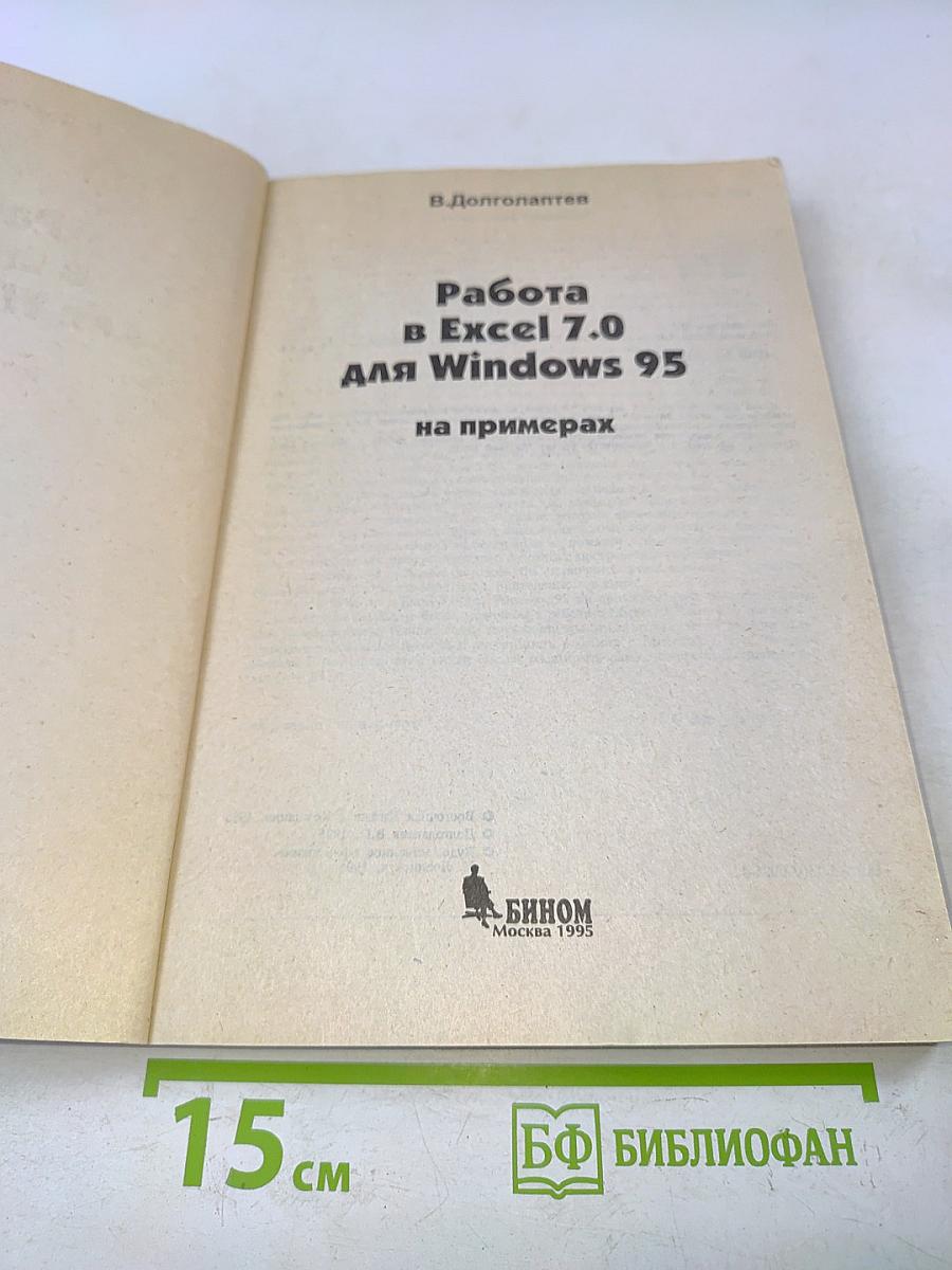 Работа в Excel 7.0 для Windows 95 на примерах