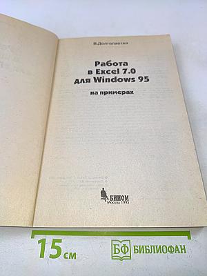 Работа в Excel 7.0 для Windows 95 на примерах