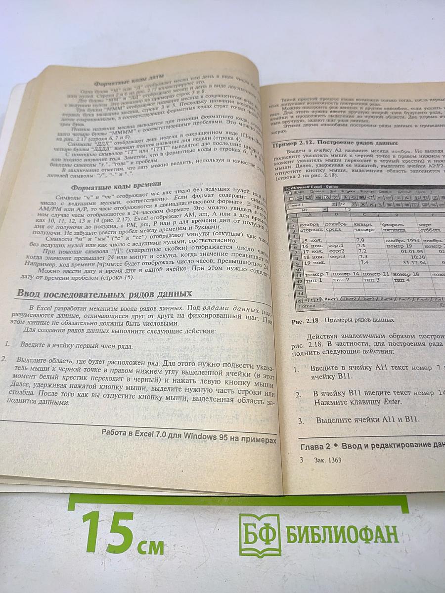 Работа в Excel 7.0 для Windows 95 на примерах