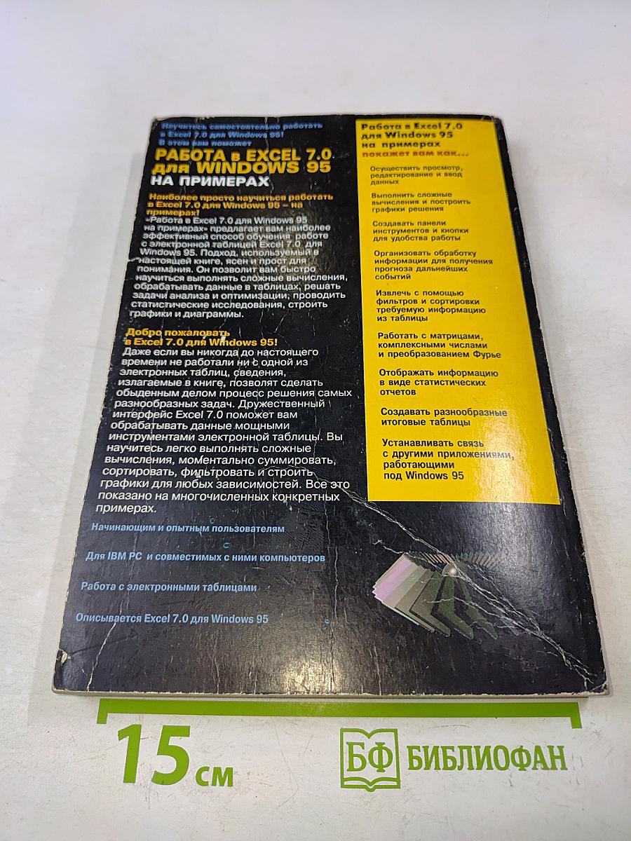 Работа в Excel 7.0 для Windows 95 на примерах
