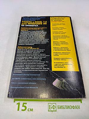 Работа в Excel 7.0 для Windows 95 на примерах