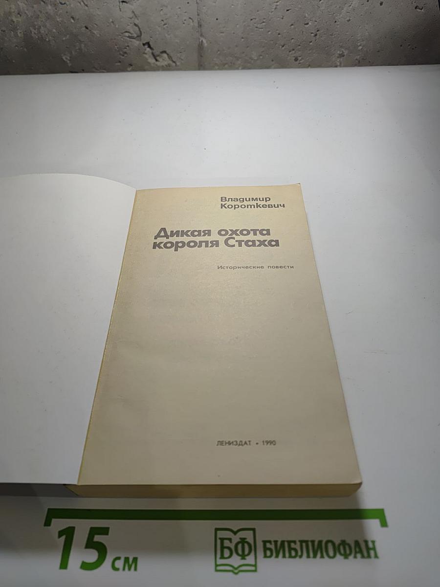 Дикая охота короля Стаха