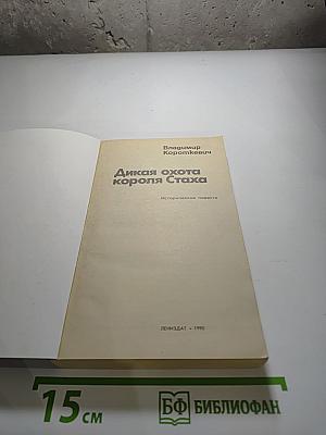Дикая охота короля Стаха