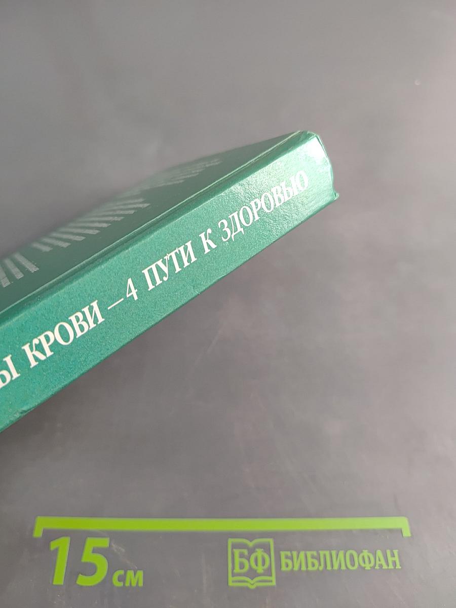 4 группы крови – 4 пути к здоровью