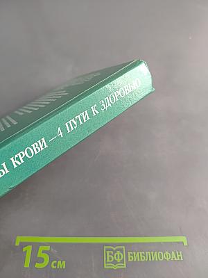 4 группы крови – 4 пути к здоровью