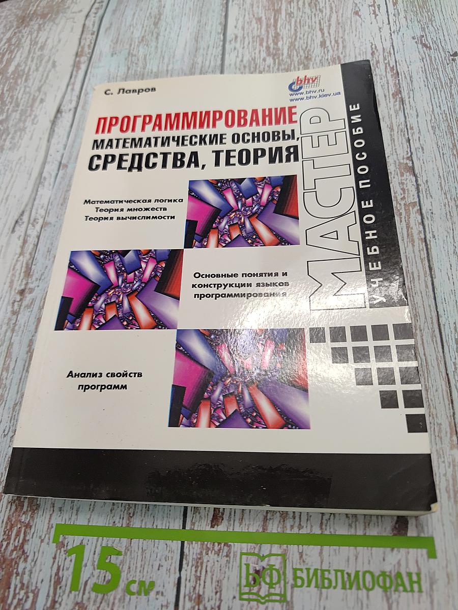 Программирование. Математические основы, средства, теория
