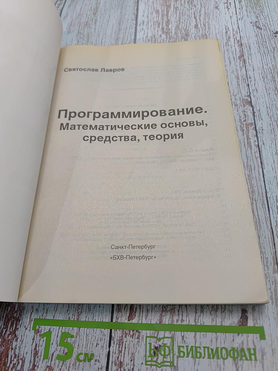 Программирование. Математические основы, средства, теория