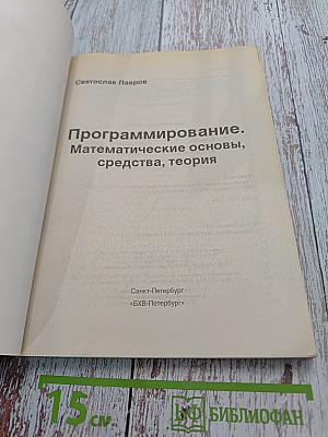 Программирование. Математические основы, средства, теория