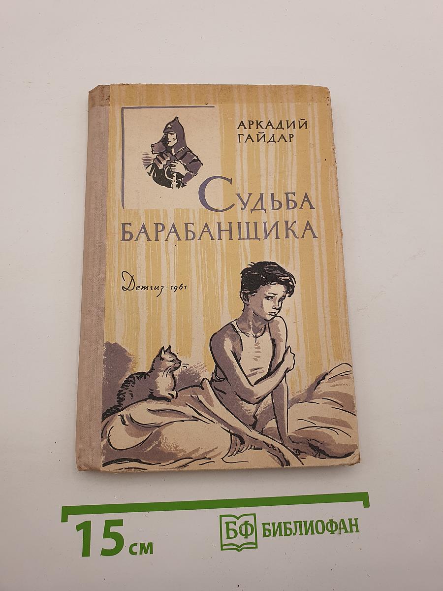 Судьба барабанщика