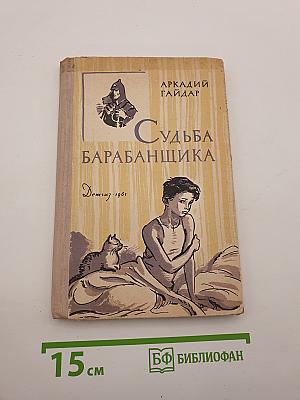 Судьба барабанщика