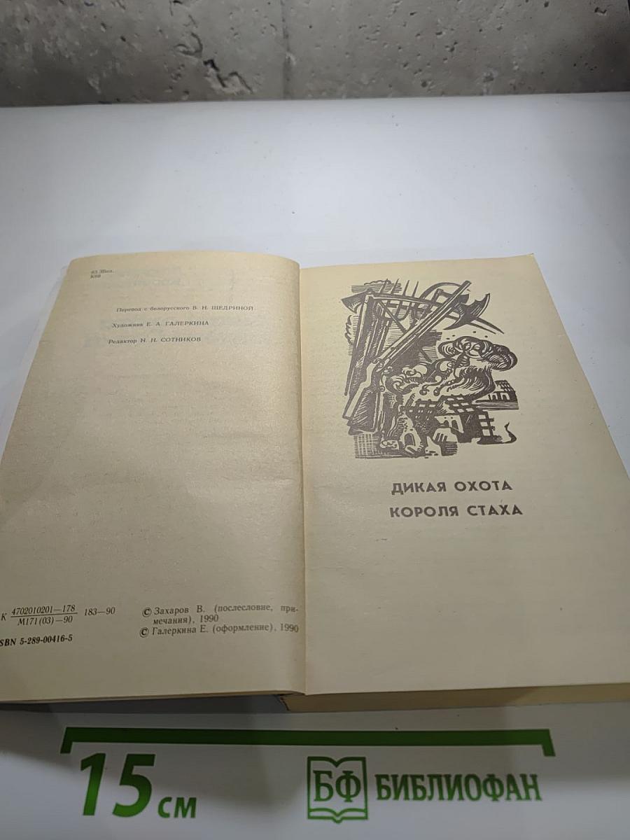 Дикая охота короля Стаха