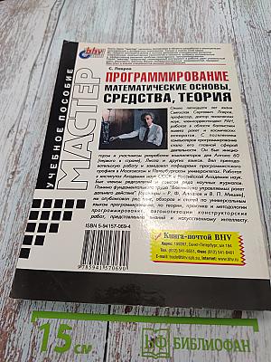 Программирование. Математические основы, средства, теория