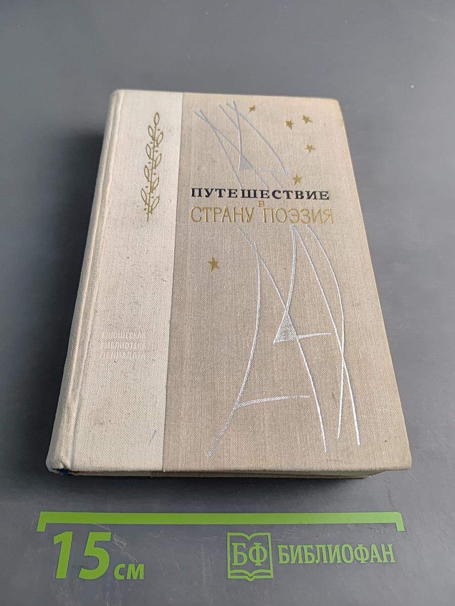 Путешествие в страну поэзия. Книга 1