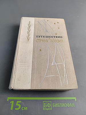 Путешествие в страну поэзия. Книга 1