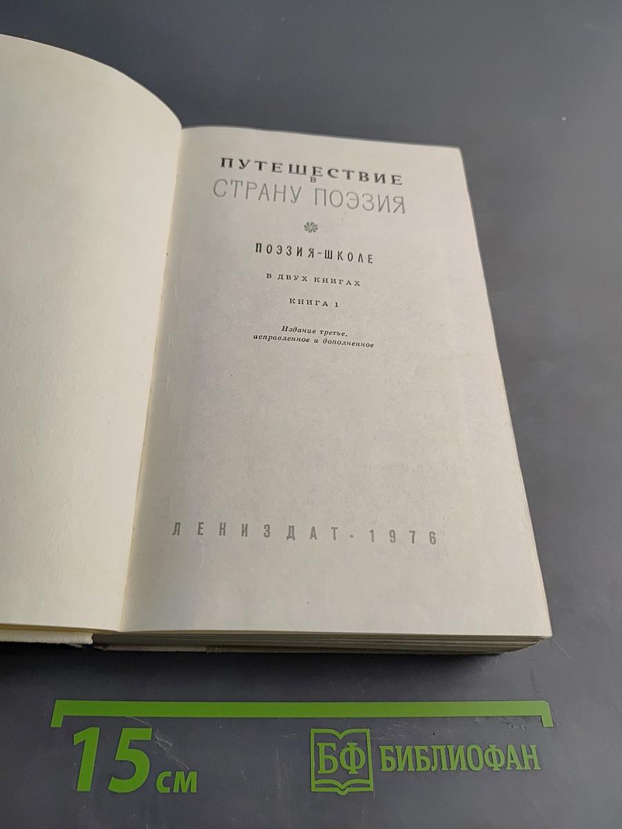 Путешествие в страну поэзия. Книга 1
