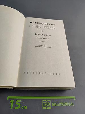Путешествие в страну поэзия. Книга 1