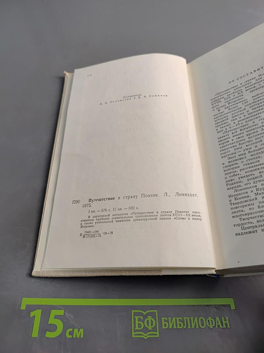 Путешествие в страну поэзия. Книга 1