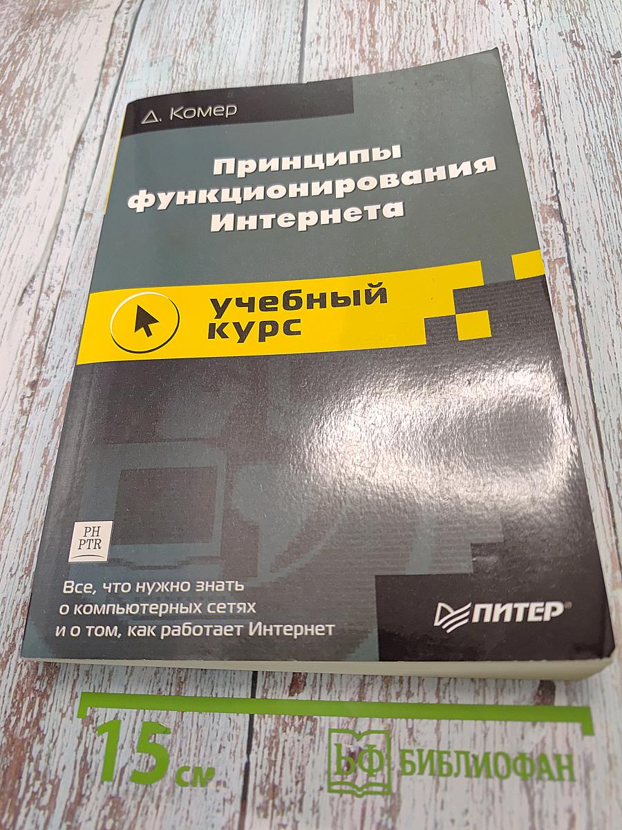 Принципы функционирования Интернета. Учебный курс