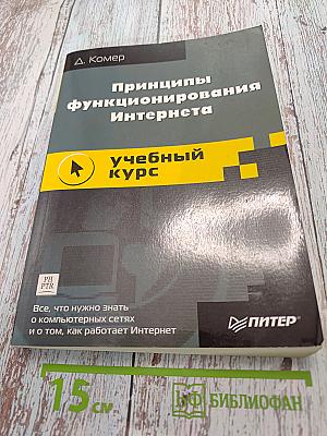 Принципы функционирования Интернета. Учебный курс