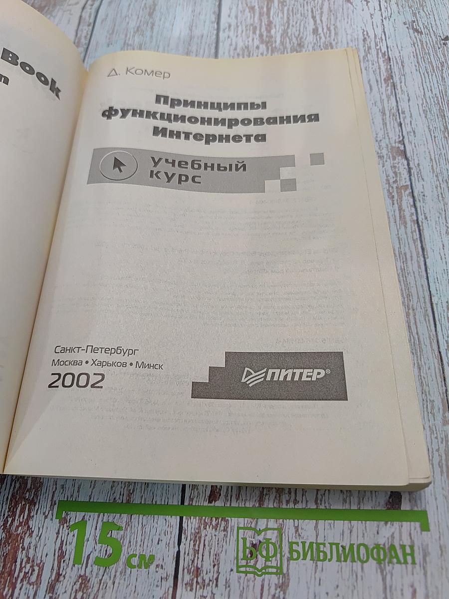 Принципы функционирования Интернета. Учебный курс