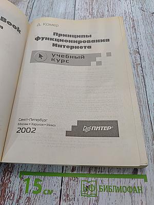 Принципы функционирования Интернета. Учебный курс