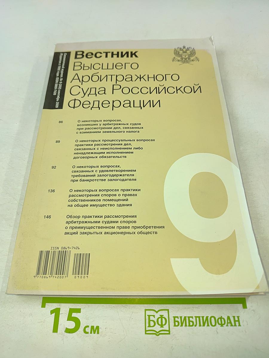 Вестник Высшего Арбитражного Суда Российской Федерации № 9 (202) сентябрь 2009