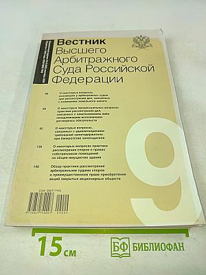 Вестник Высшего Арбитражного Суда Российской Федерации № 9 (202) сентябрь 2009