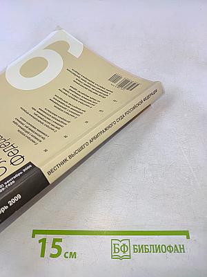 Вестник Высшего Арбитражного Суда Российской Федерации № 9 (202) сентябрь 2009