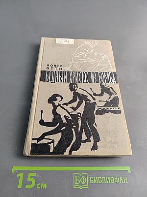 Бедный Христос из Бомбы