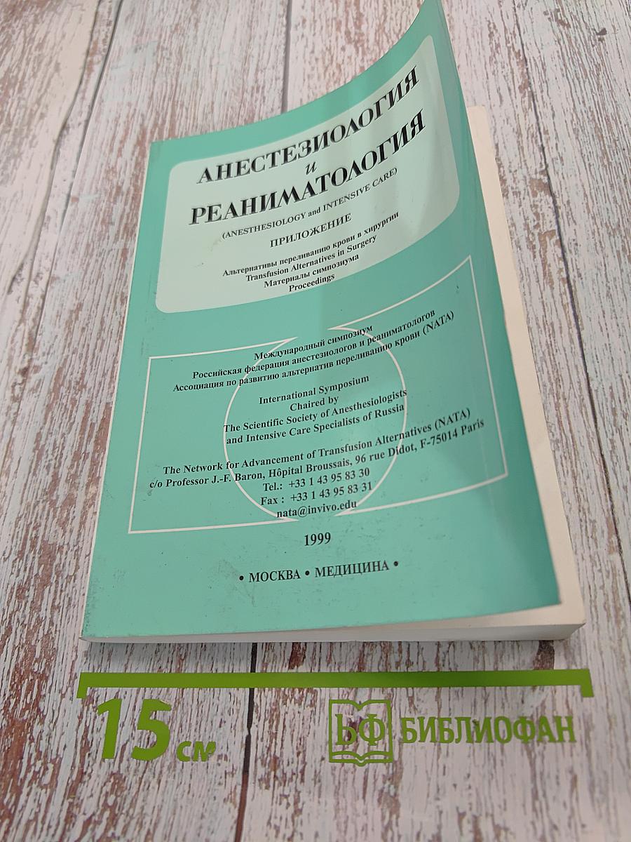 Анестезиология и реаниматология. Приложение