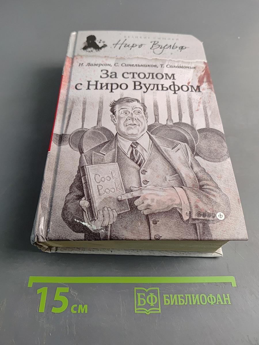 За столом с Ниро Вульфом, или Секреты кухни великого сыщика