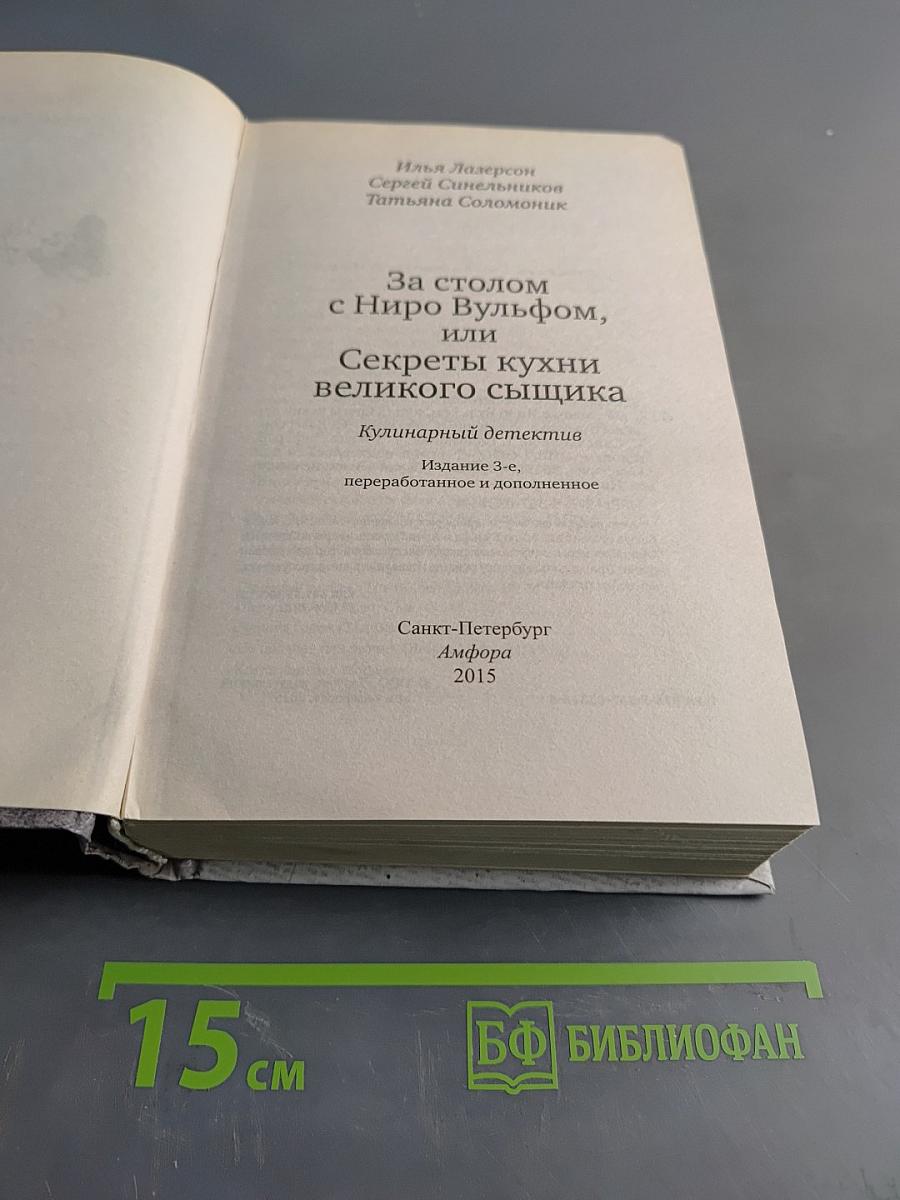 За столом с Ниро Вульфом, или Секреты кухни великого сыщика