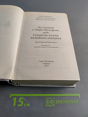 За столом с Ниро Вульфом, или Секреты кухни великого сыщика