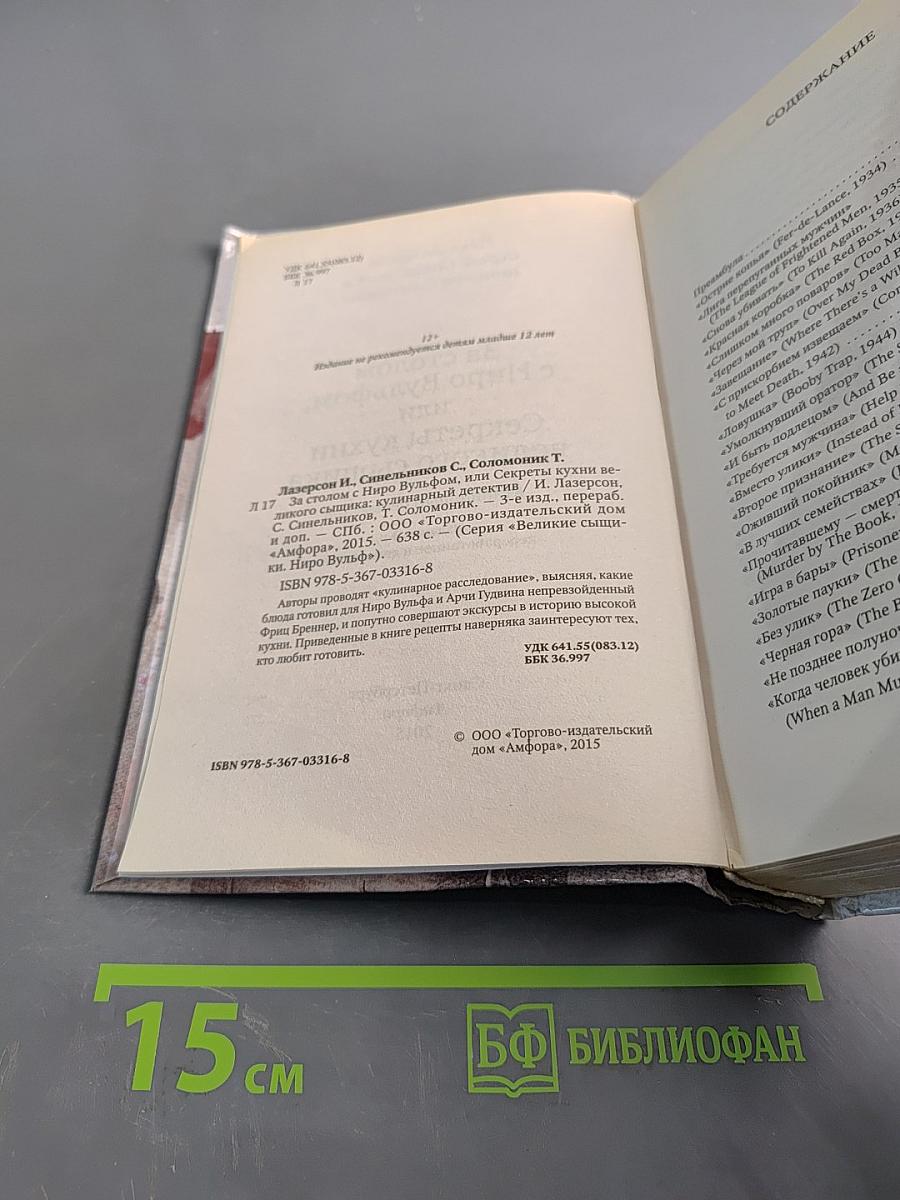 За столом с Ниро Вульфом, или Секреты кухни великого сыщика