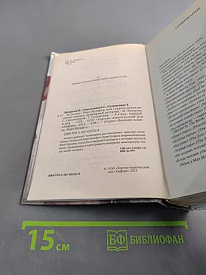 За столом с Ниро Вульфом, или Секреты кухни великого сыщика