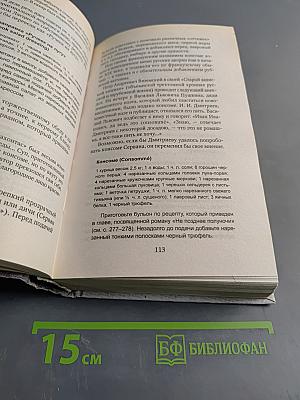 За столом с Ниро Вульфом, или Секреты кухни великого сыщика