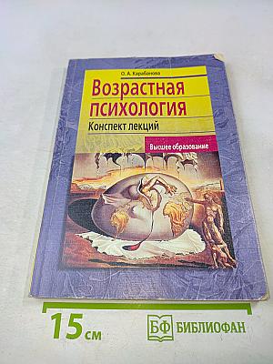 Возрастная психология. Конспект лекций