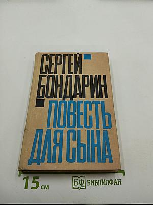 Повесть для сына