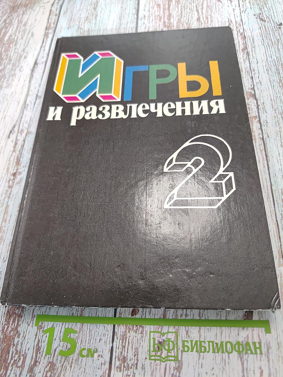 Игры и развлечения. Книга 2