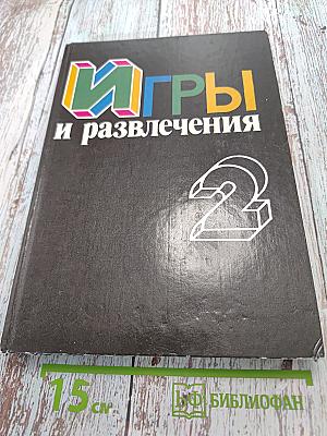 Игры и развлечения. Книга 2