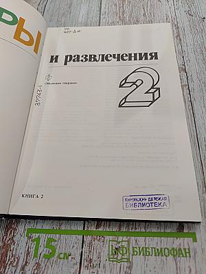 Игры и развлечения. Книга 2