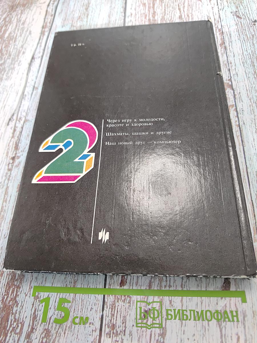 Игры и развлечения. Книга 2