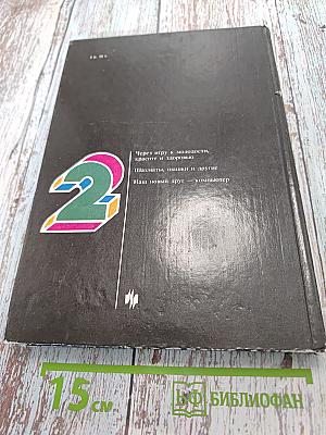 Игры и развлечения. Книга 2