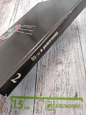 Игры и развлечения. Книга 2